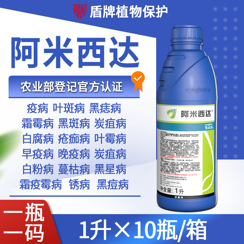 先正达 阿米西达 嘧菌酯 葡萄黄瓜霜霉病白粉病黑星病农药杀菌剂