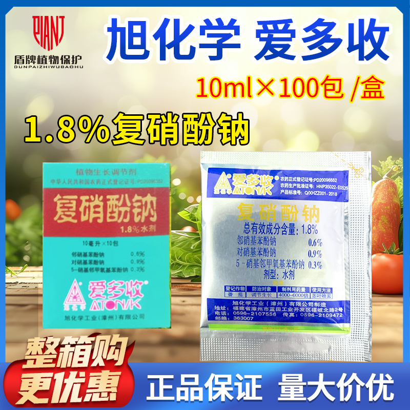 整箱旭日爱多收1.8%复硝酚钠西红柿调节生长促生根植物生长调节剂