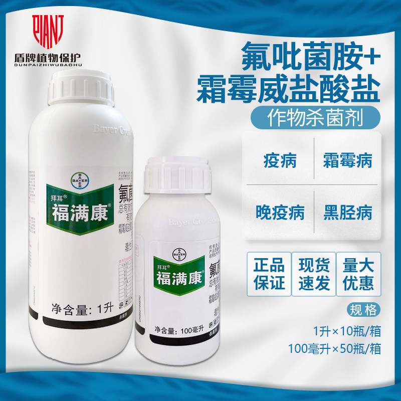 拜耳 福满康 黄瓜芋头马铃薯三七霜霉病晚疫病农药杀菌剂