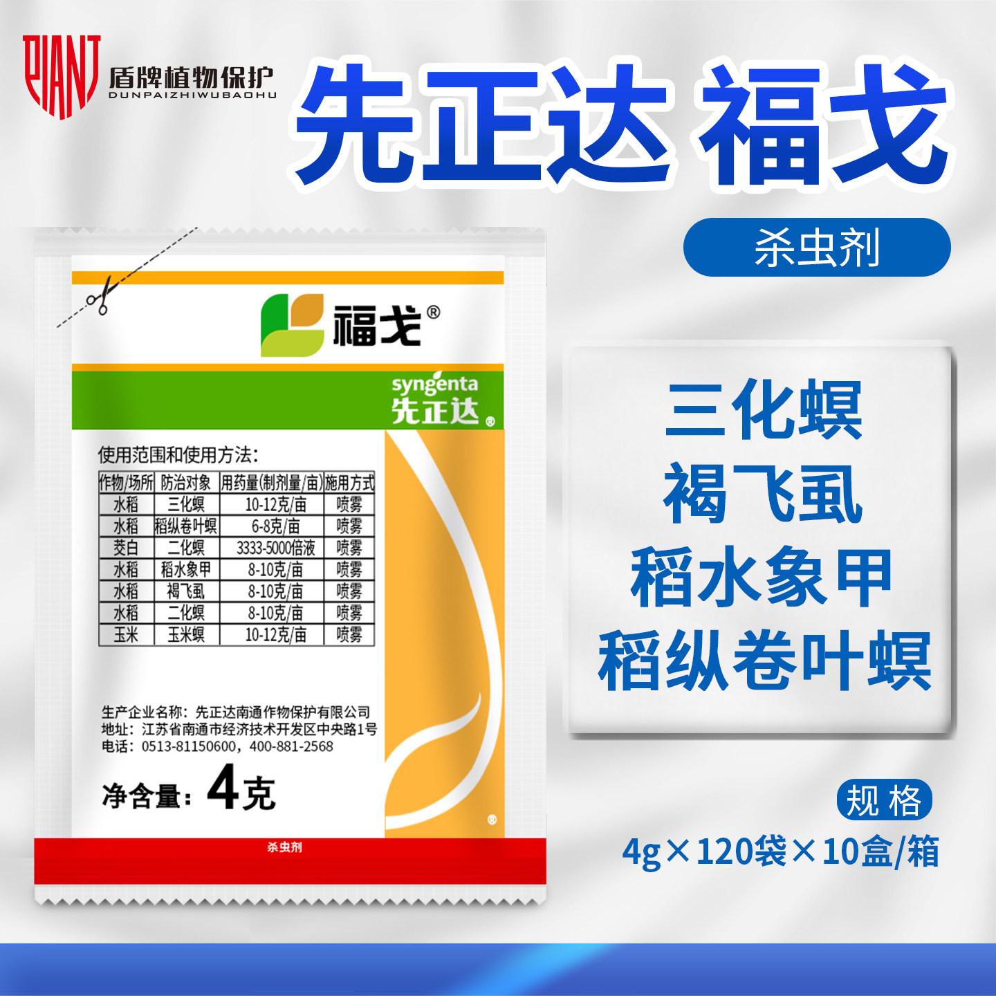 先正达福戈氯虫苯甲酰胺噻虫褐飞虱螟二三化螟农药杀虫剂4g*120袋