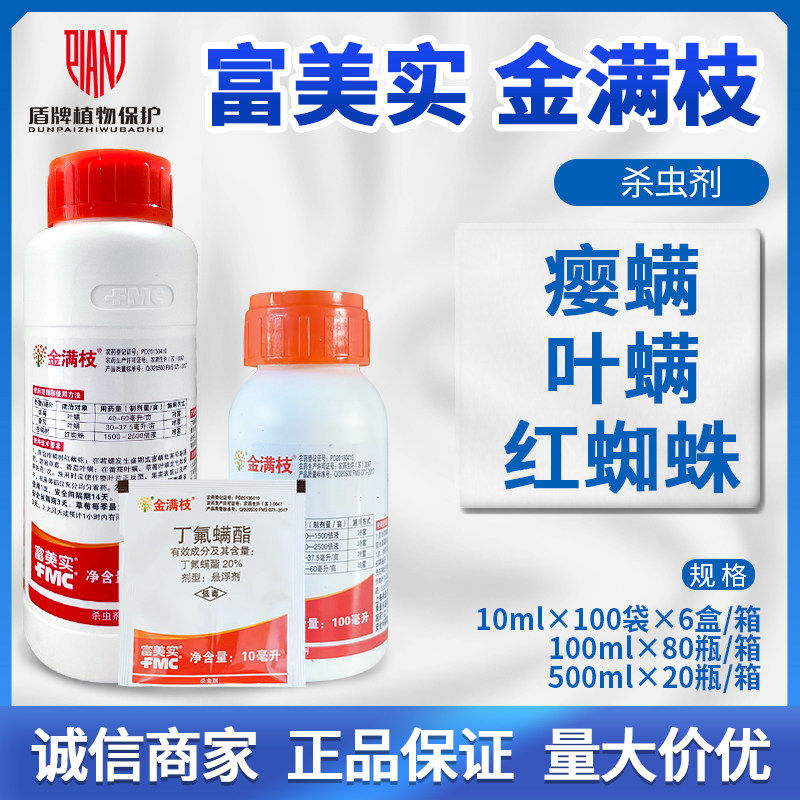 富美实 金满枝 20%丁氟螨酯 柑橘树红蜘蛛番茄草莓叶螨杀螨杀虫剂