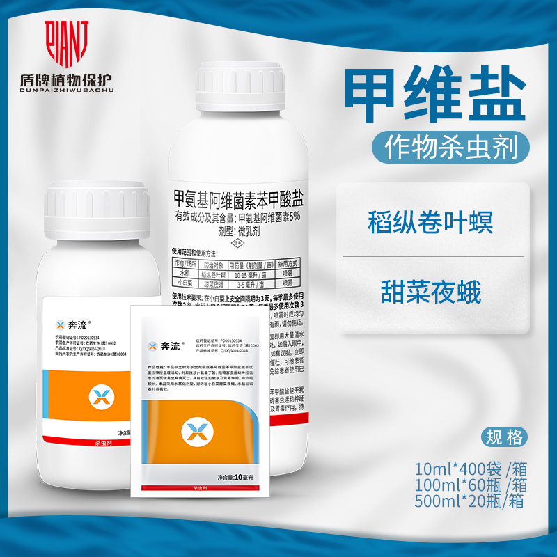 奔流5%甲维盐螟蓟马农药杀虫剂