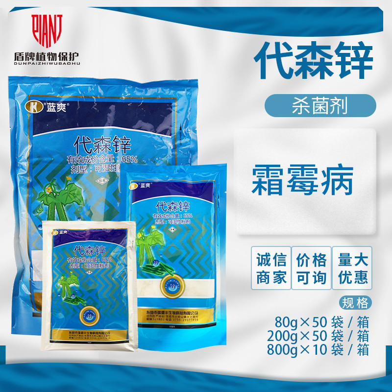 蓝爽65%代森锌黄瓜霜霉病杀菌剂