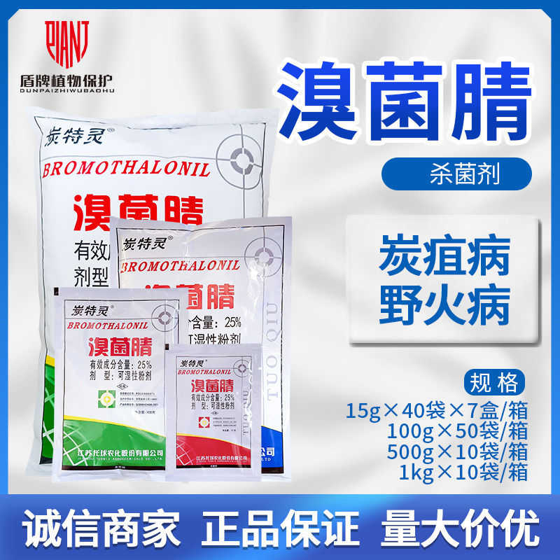 托球 炭特灵25%溴菌腈苹果树炭疽病烟草野火病溴菌清杀菌剂农药