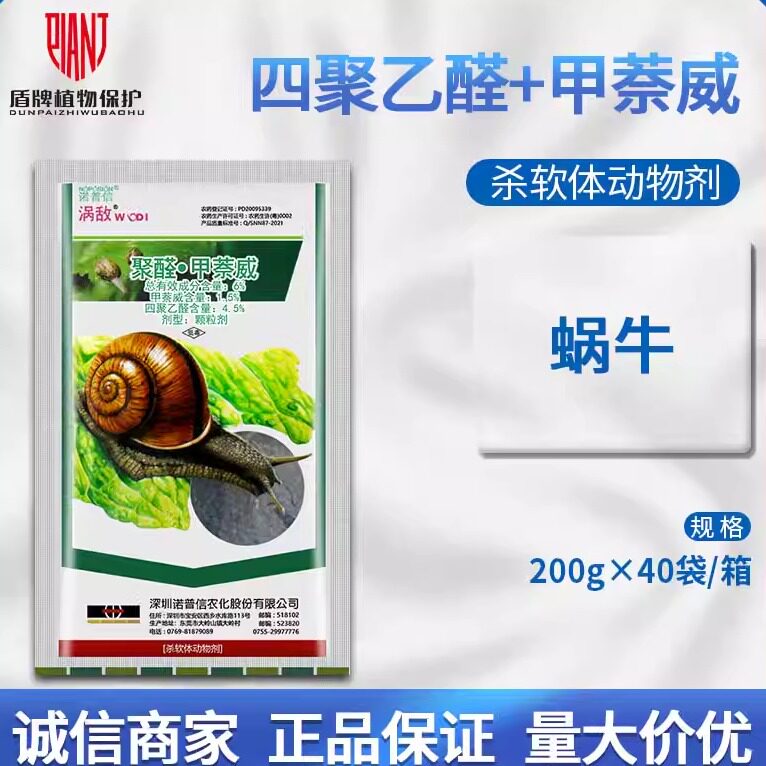 诺普信 涡敌6%四聚乙醛甲萘威 旱地蜗牛 颗粒剂农药杀虫剂200g