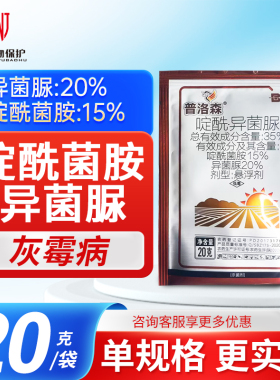 标正 普洛森 35%啶酰菌胺·异菌脲葡萄灰霉病农药杀菌剂农资20ml