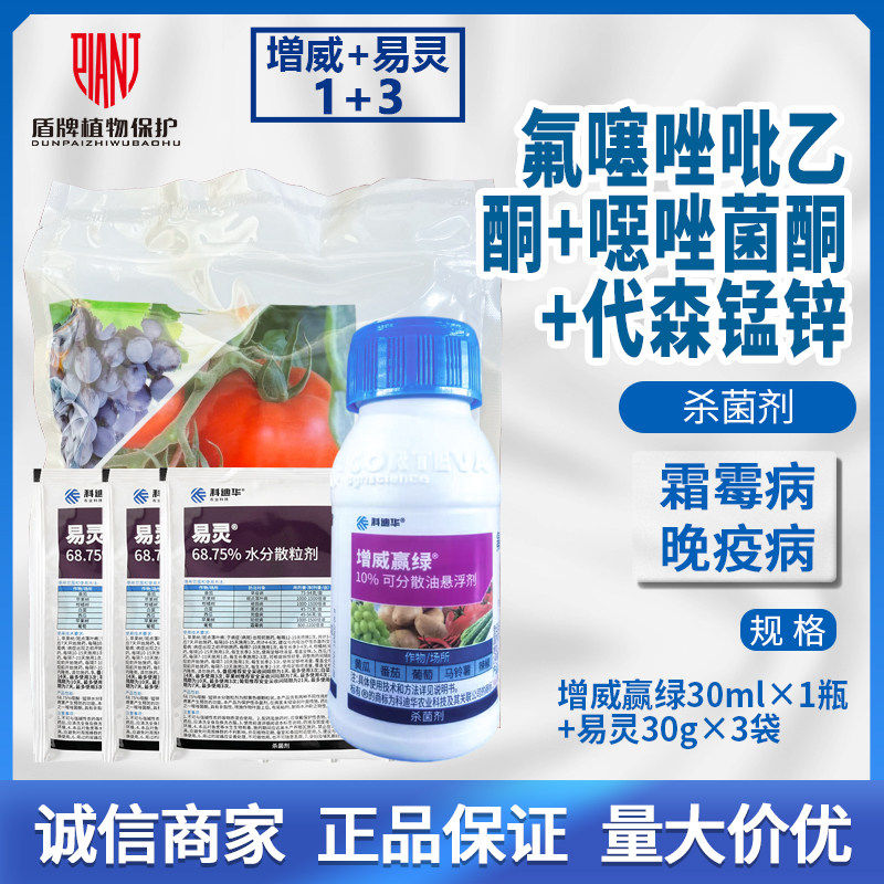 杜邦 增威赢绿30ml+易灵90克黄瓜晚疫病葡萄霜霉病农药杀菌剂