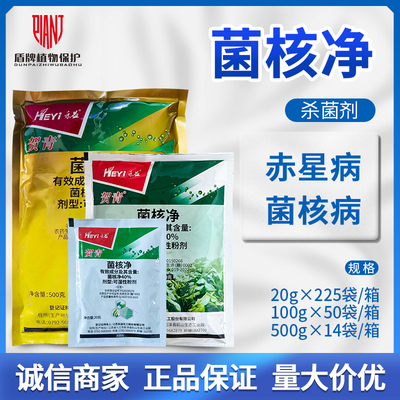 禾益菌核净菌核病农药杀菌剂