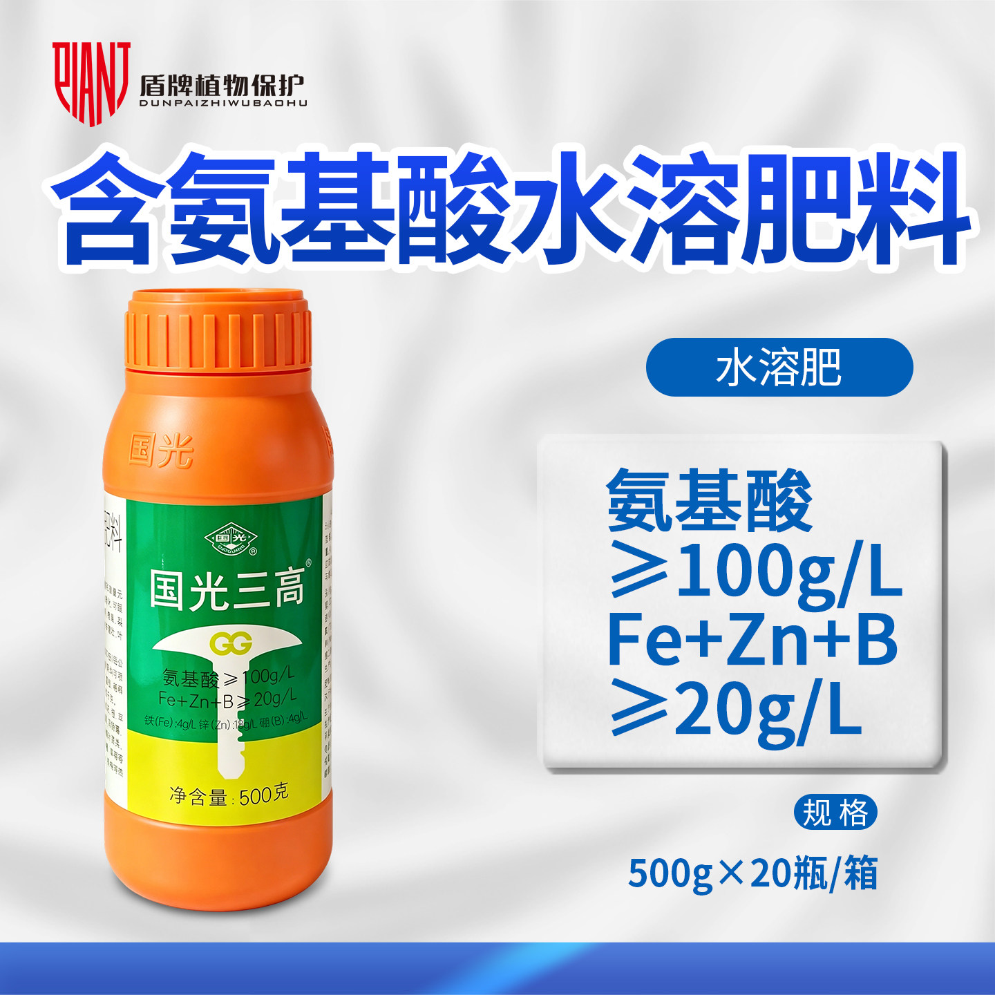 国光三高 微量元素型含氨基酸水溶肥料含锌硼铁元素500g