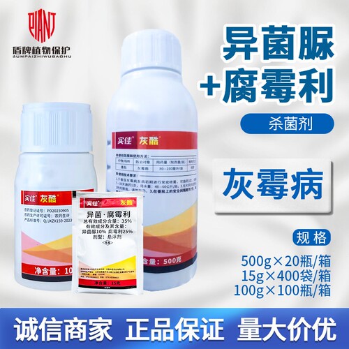 实佳灰酷异菌脲+腐霉利杀菌剂