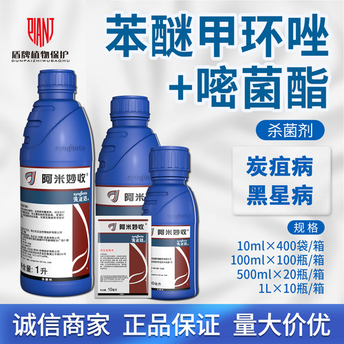 先正达阿米妙收金棠苯甲嘧菌酯脂柑橘西瓜炭疽病蔓枯病农药杀菌剂