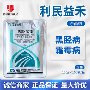 利民益禾72%甲霜灵代森锰锌烟草黑胫病黄瓜霜霉病农药杀菌剂100g