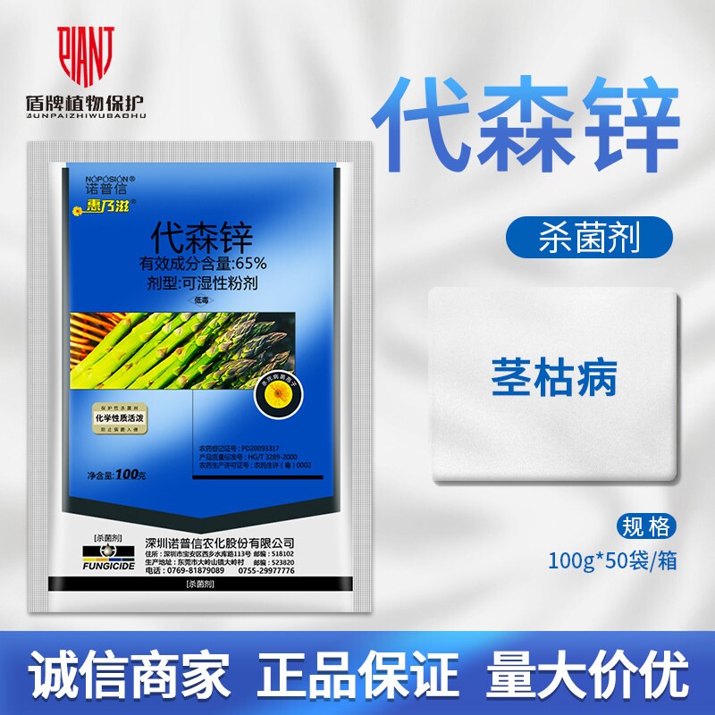 诺普信惠乃滋65%代森锌芦笋茎枯病可湿性粉剂农药杀菌剂100克