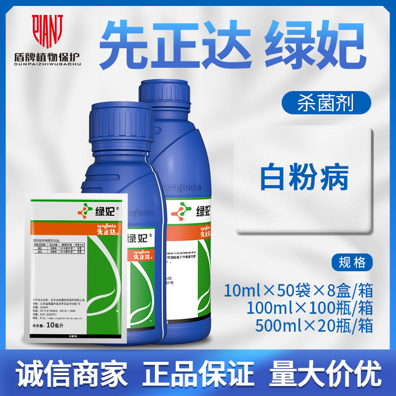 先正达 绿妃 29%吡唑萘菌胺嘧菌酯黄瓜白粉病杀菌剂10-100-500ml
