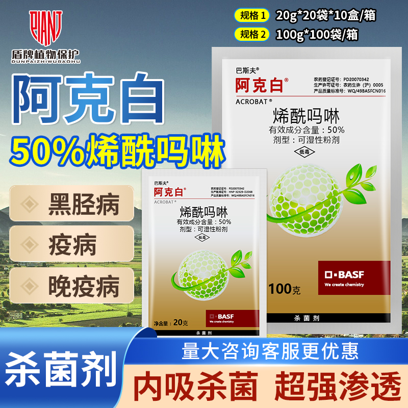 巴斯夫阿克白50%烯酰吗啉 马铃薯黄瓜霜霉病疫病黑胫病农药杀菌剂