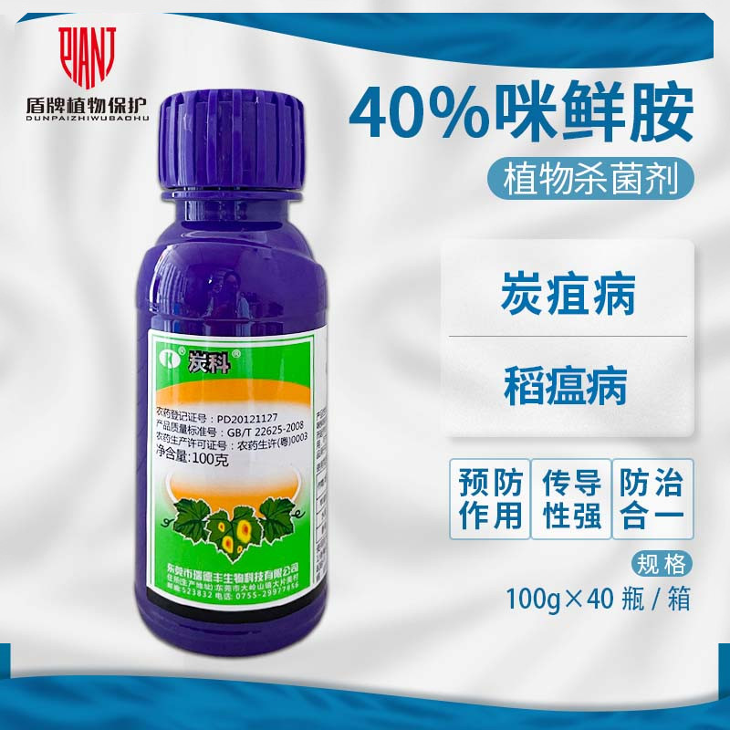 R炭科40%咪鲜胺 苹果树香蕉水稻炭疽病稻瘟病农药杀菌剂100g
