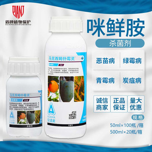 安道麦马克西姆扑霉灵咪鲜胺 绿霉病青霉病炭疽病杀菌剂50ml