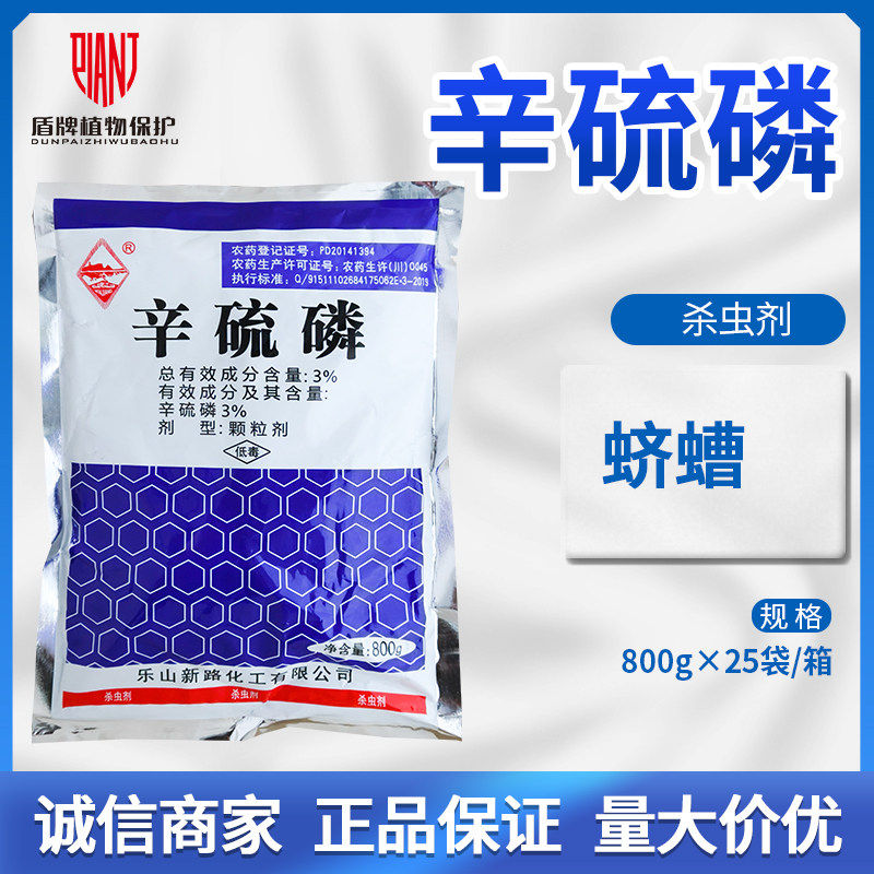 新路 3%辛硫磷膦玉米蛴螬颗粒剂触杀农药杀虫剂农用农资800g