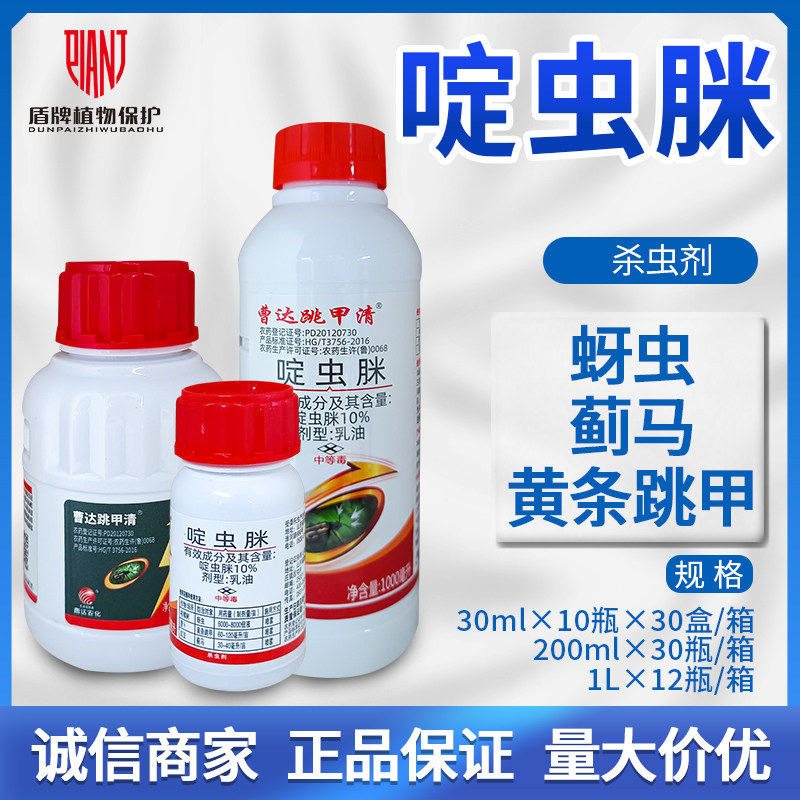 曹达跳甲清啶虫脒跳甲蓟马杀虫剂图片