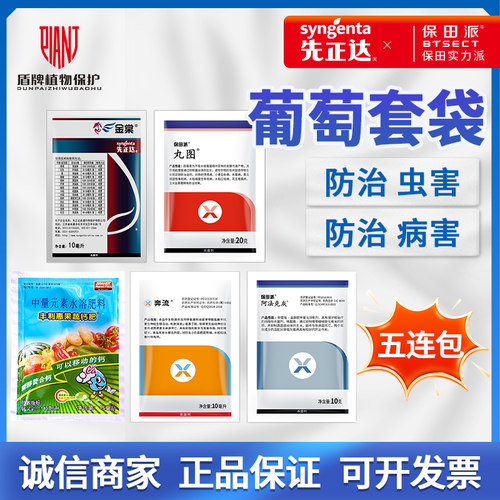 葡萄套袋五联包葡萄病虫害专用药