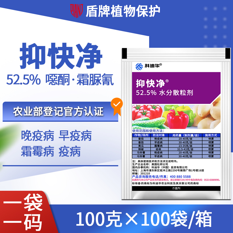 杜邦 抑快净 噁唑菌酮霜脲氰 马铃薯番茄霜霉病疫病杀菌剂 100克