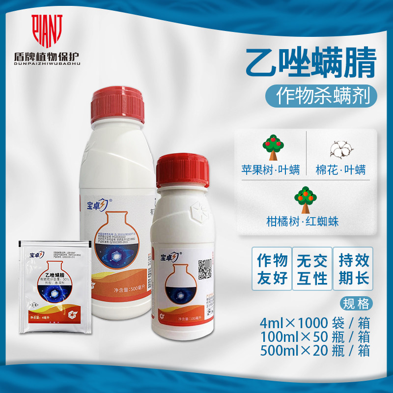 中化宝卓30%乙唑螨腈柑橘苹果二斑叶螨红蜘蛛叶螨农药杀虫杀螨剂使用感如何?