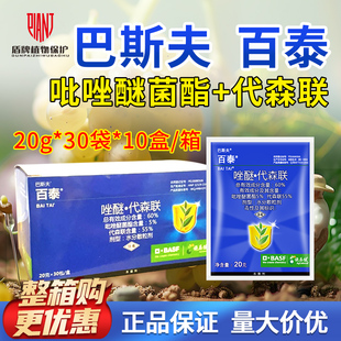 巴斯夫百泰吡唑醚菌酯代森联霜霉病晚早疫病白腐病农药杀菌剂整盒