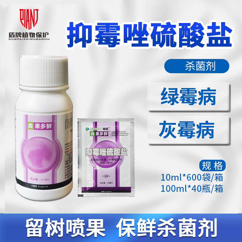 果多鲜抑霉唑硫酸盐保鲜剂