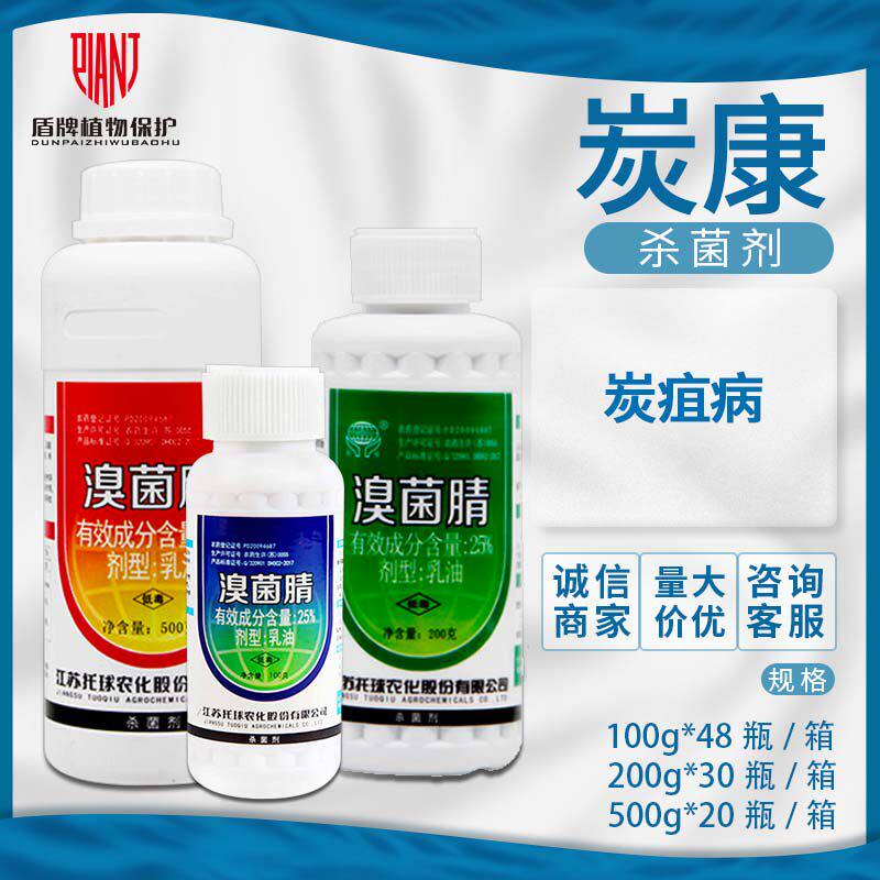托球炭康 25%溴菌腈苹果树炭疽病炭特灵溴菌晴清农药杀菌剂乳油