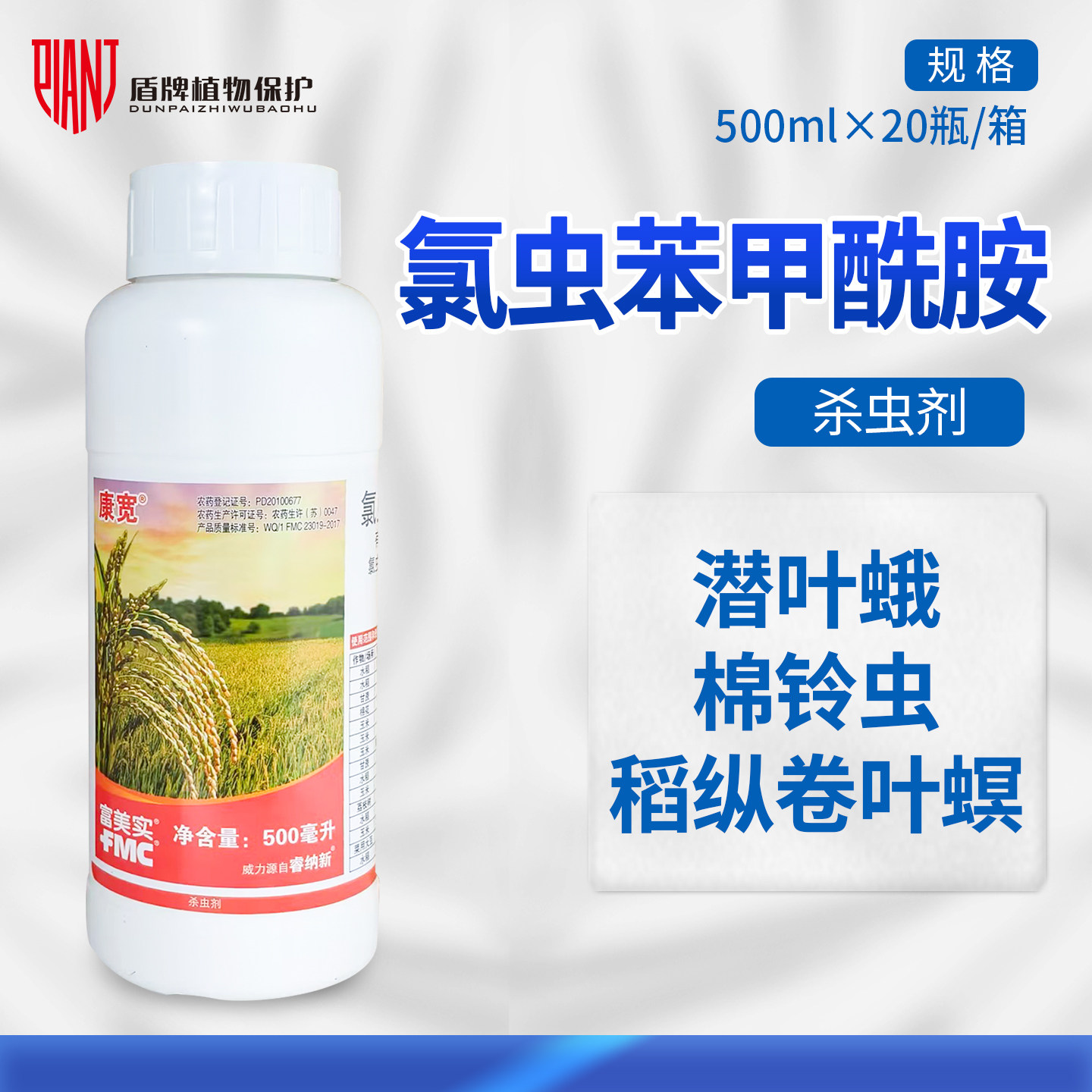 杜邦康宽 氯虫苯甲酰胺富美实水稻卷叶螟甘蔗小地老虎 农药杀虫剂