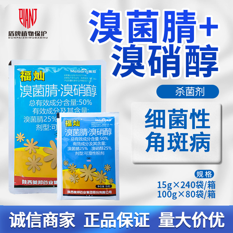 美邦福灿细菌性角斑病农药杀菌剂