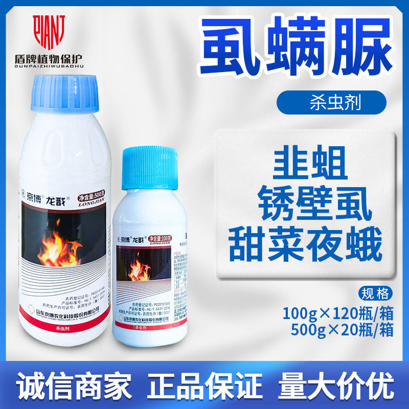 京博 龙戬 虱螨脲10% 甘蓝韭菜甜菜夜蛾 农药杀虫剂100g