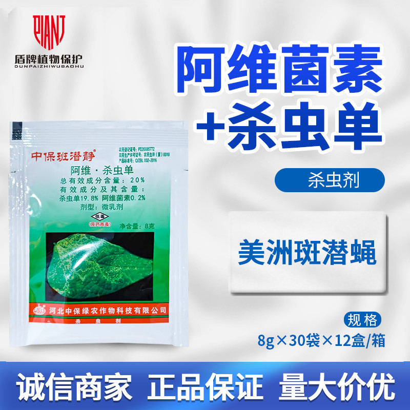 中保斑潜净20%阿维菌素杀虫剂