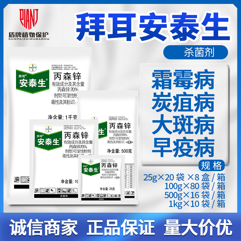 德国拜耳 安泰生 丙森锌葡萄黄瓜水稻霜霉病果树晚疫病农药杀菌剂