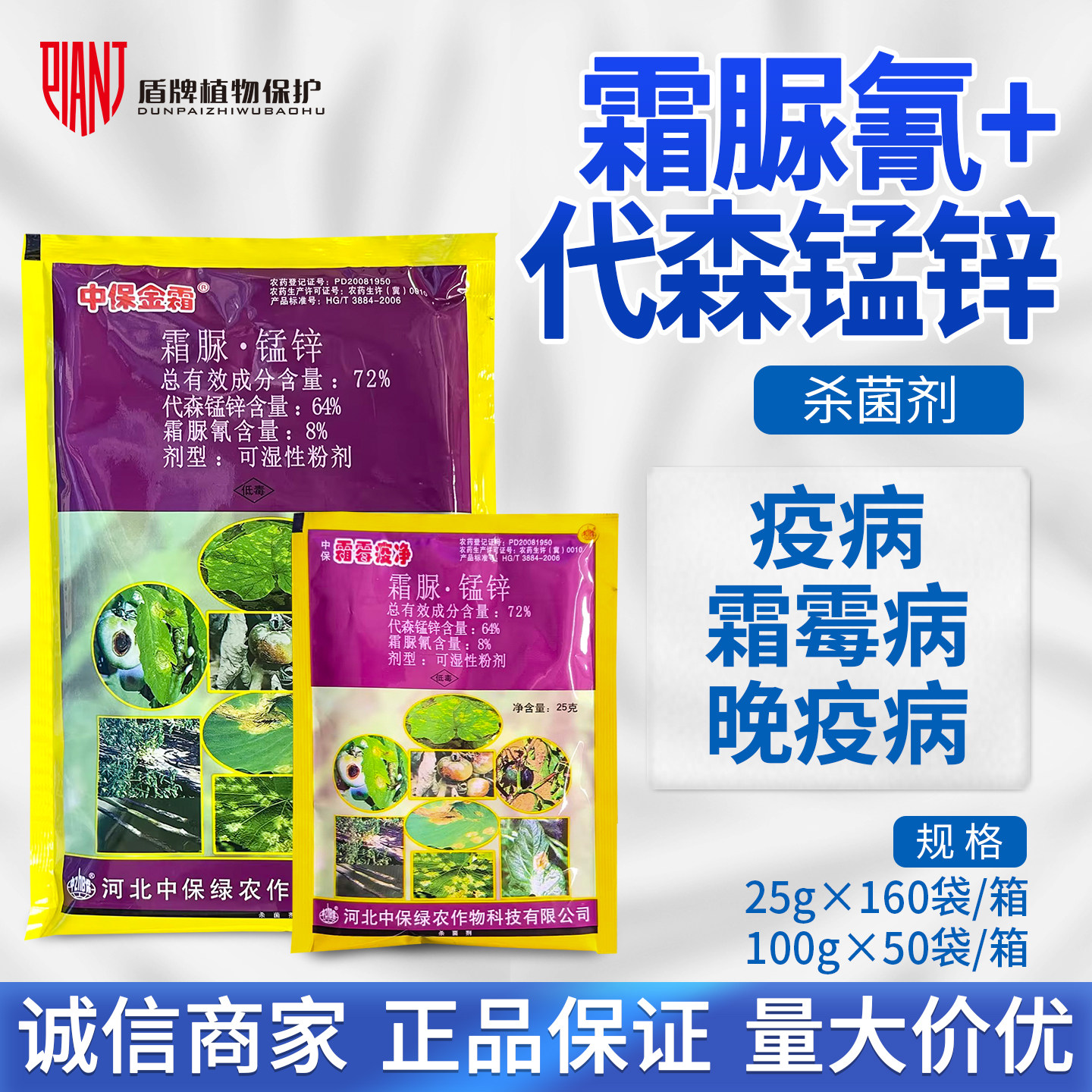 中保霜霉疫净 霜脲锰锌72%晚疫病霜霉病疫病农药杀菌剂25克除菌剂