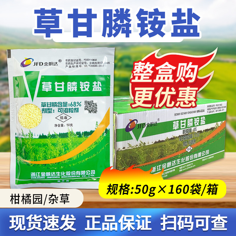 金帆达 757草甘膦铵盐 草甘磷柑橘园杂草低毒农药除草剂50克*50袋
