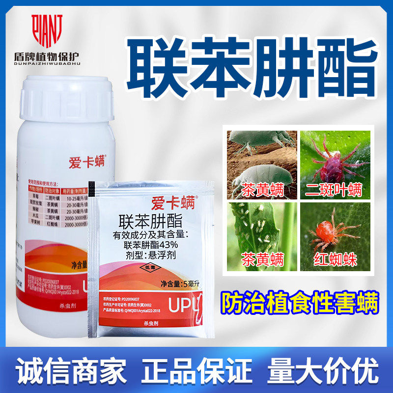 爱卡螨联苯肼酯草莓玫瑰木瓜辣椒苹果红蜘蛛叶螨茶黄螨杀螨杀虫剂