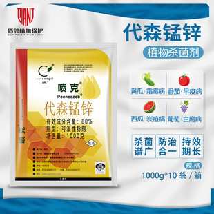 仙农 喷克 代森锰锌80% 番茄叶斑病黄瓜霜霉病疮痂病杀菌剂1000克