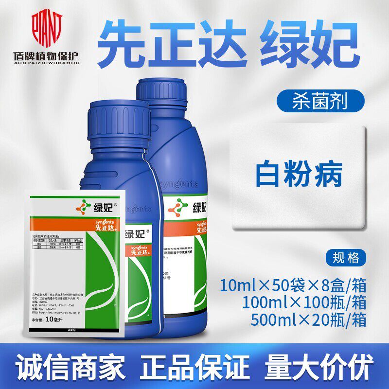 先正达 绿妃29%吡唑萘菌胺嘧菌酯黄瓜白粉病锈病溃疡病农药杀菌剂图片