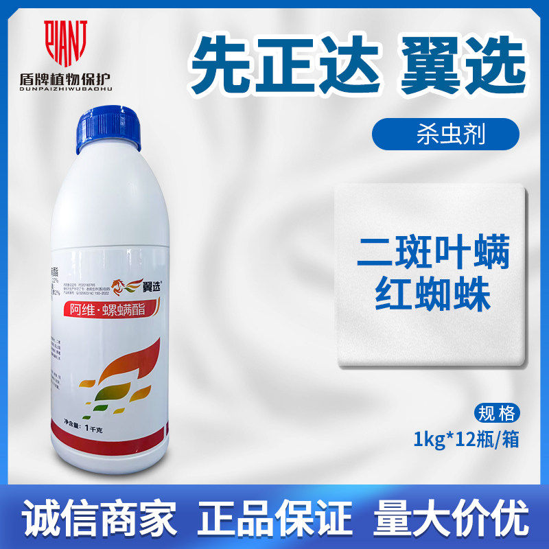 先正达翼选22%阿维菌素螺螨酯柑橘树月季红蜘蛛二斑叶螨杀螨虫剂