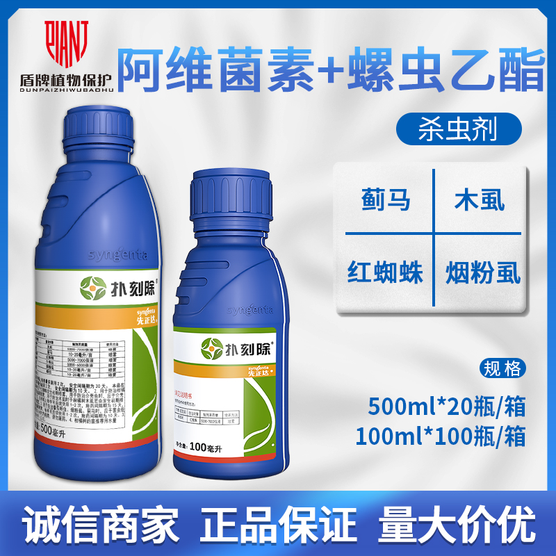 先正达扑刻除蓟马红蜘蛛杀虫剂