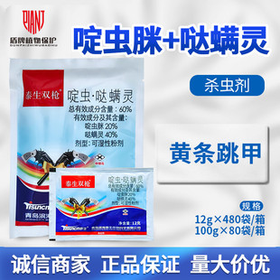 泰生 双枪60%啶虫脒哒螨灵甘蓝黄条跳甲农药杀虫剂农用可湿性粉剂