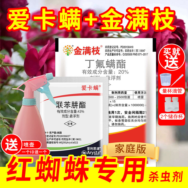 红蜘蛛专用药 金满枝爱卡螨 家用花卉月季丁氟螨酯杀螨剂花杀虫剂怎么样,好用不?