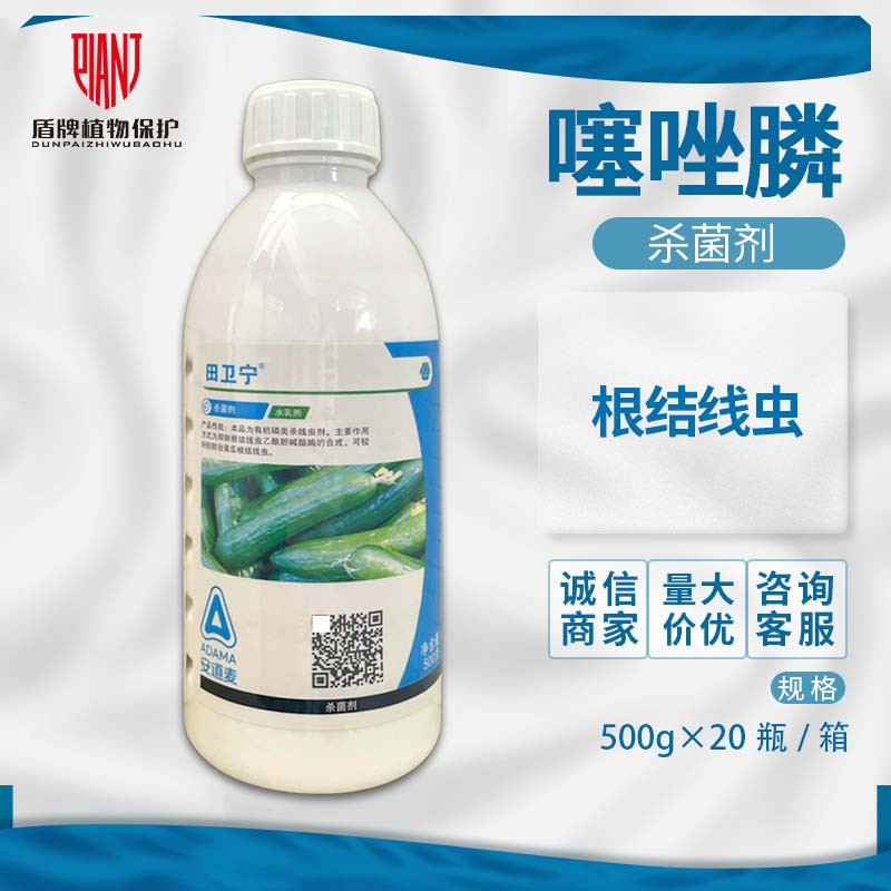 田卫宁20%噻唑膦滴灌农药杀菌剂