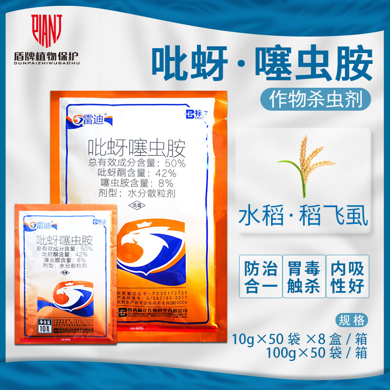标正雷迪50%吡蚜酮噻虫胺水稻稻飞虱水分散粒剂农药杀虫剂10-100g