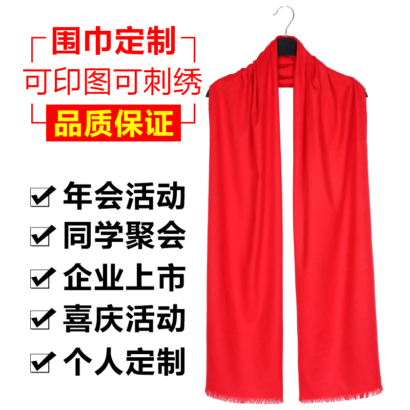 红围巾刺绣印制logo年会同学聚会