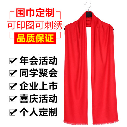红围巾年会开业同学聚会围巾定制logo刺绣印字图案中国红围巾定制