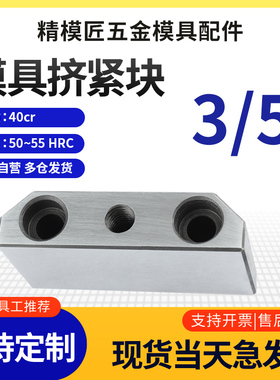 DY21模具挤压块逼紧块/挤压块斜压块/模具挤紧块3/5度