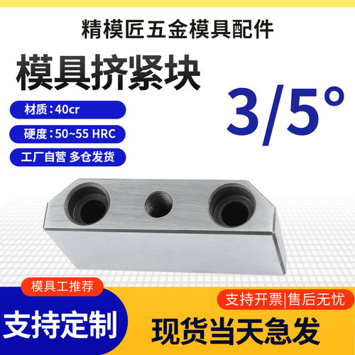 模具挤压块斜压块3/5度可定制