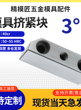 宁海标准模具挤压块标准件配件挤紧块锁模块锁紧斜高精度3度
